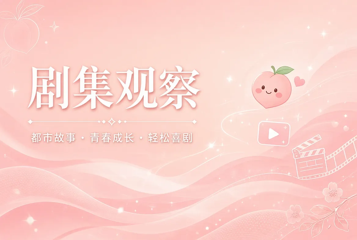 蜜桃视频剧集观察视觉