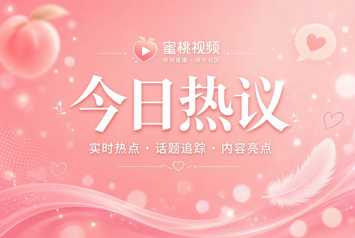 蜜桃视频今日热议视觉