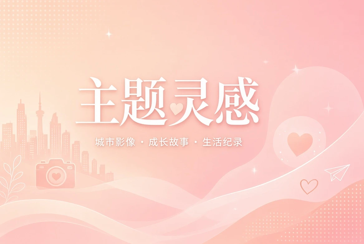 蜜桃视频主题灵感视觉