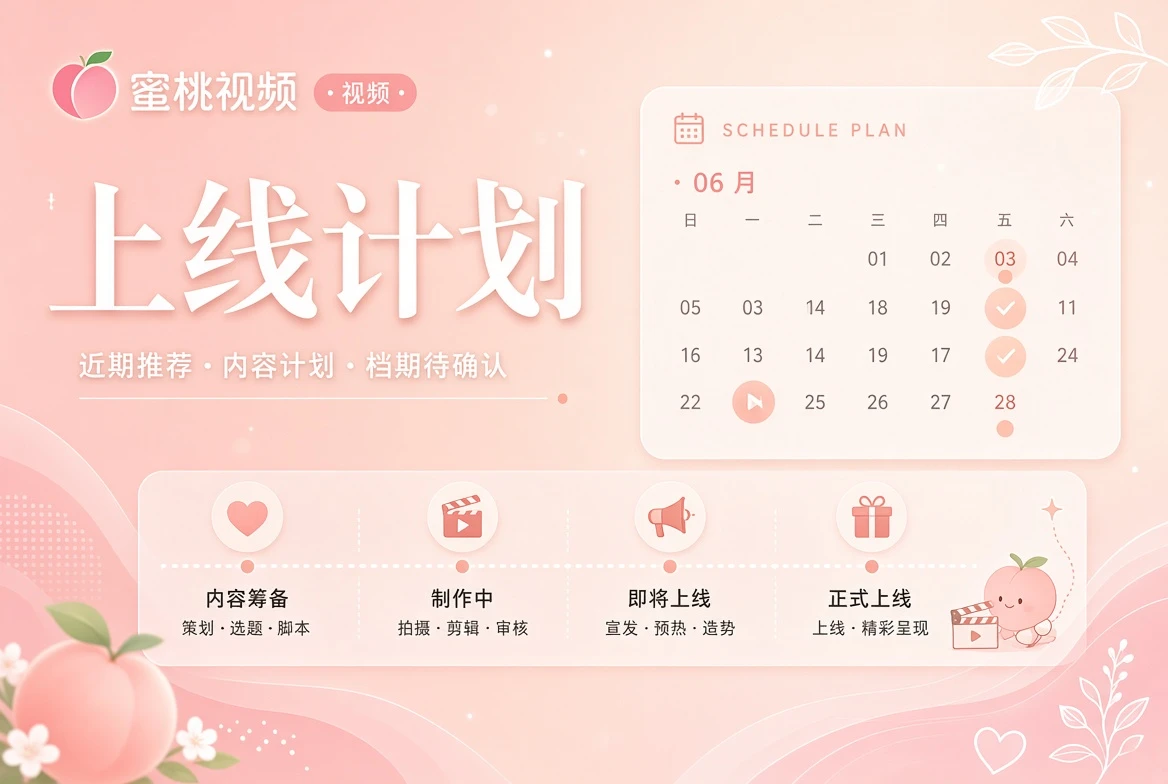 蜜桃视频上线计划视觉