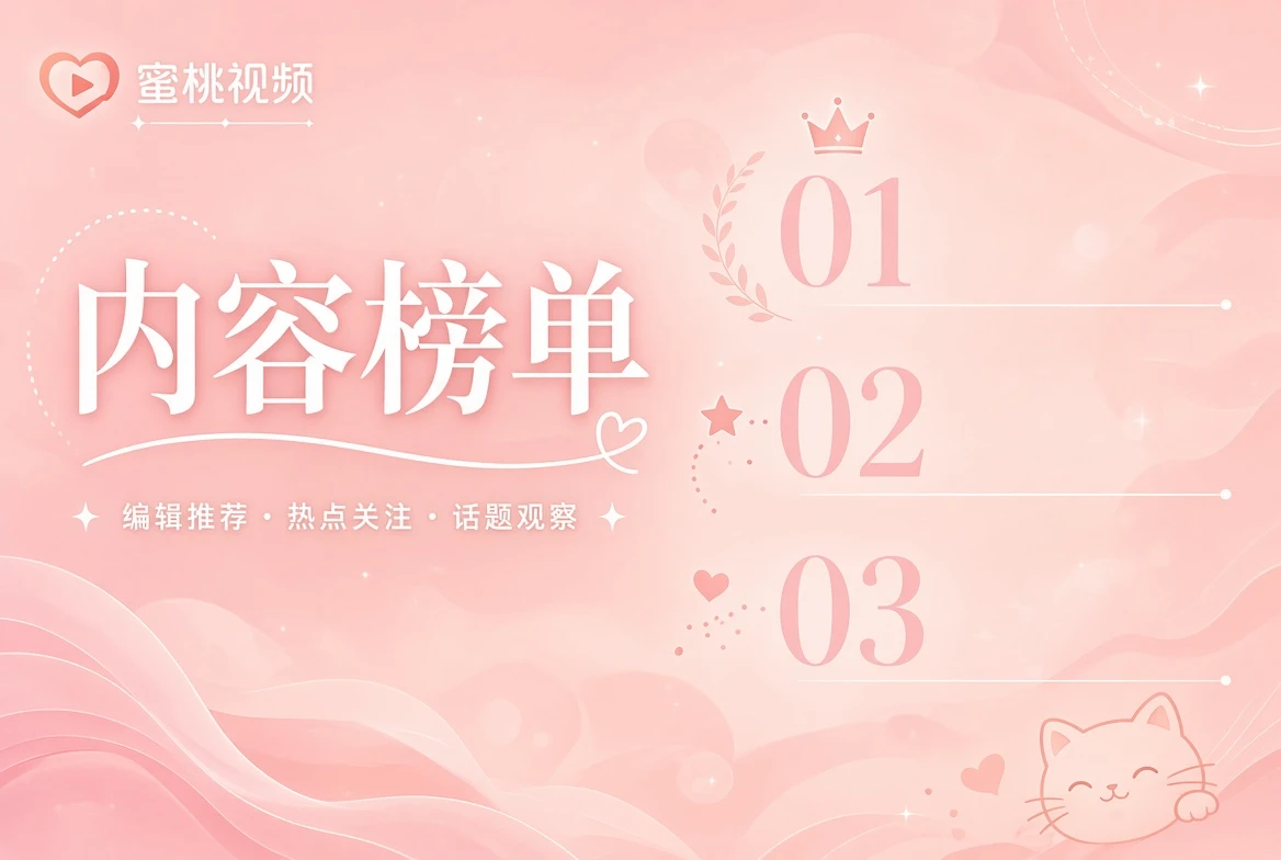 蜜桃视频内容榜单视觉